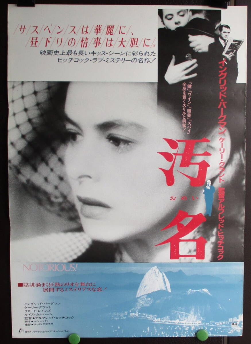 Amazon.co.jp: 映画ポスター 汚名 アルフレッド ヒッチコック監督
